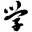 学霸网 - 12年学霸网|高中|初中|小学|大学等各类学习资源