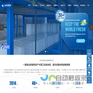 冰砖机_直冷式大型工业块冰机_山东宝成制冷设备有限公司