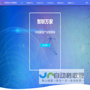 中国家居产业智联网