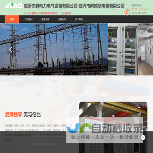 临沂杰越电力电气设备有限公司 临沂市创越配电箱有限公司