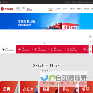北京搬家公司_北京迁禧搬家公司电话010-82698888 - 迁禧搬家