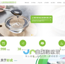 上海好成食品发展有限公司
