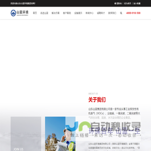 一氧化碳治理|二氧化碳捕集|煤矿低浓度瓦斯治理|油田瓦斯治理|脱硫脱销除尘|VOCs有机废气治理|RTO蓄热式高温焚烧炉|RCO催化氧化|冷凝回收|污水处理|电离捕捉器|山东山蓝环境集团有限公司官网