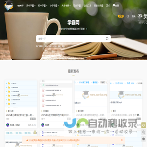 学霸网 - 12年学霸网|高中|初中|小学|大学等各类学习资源
