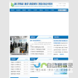 浙江省软弱土地基重点实验室