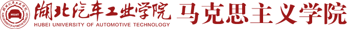 马克思主义学院（新）