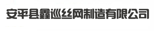 土工布厂家,土工布生产厂家-安平县鑫巡丝网制造有限公司