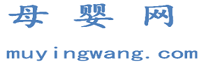 母婴网-专注于母婴好物和母婴育儿以及母婴健康的母婴网站