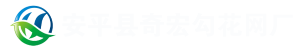 勾花网-煤矿经纬网-勾花护栏网-安平奇宏勾花网厂
