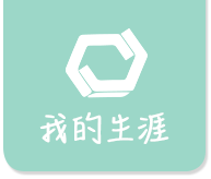 我的生涯--