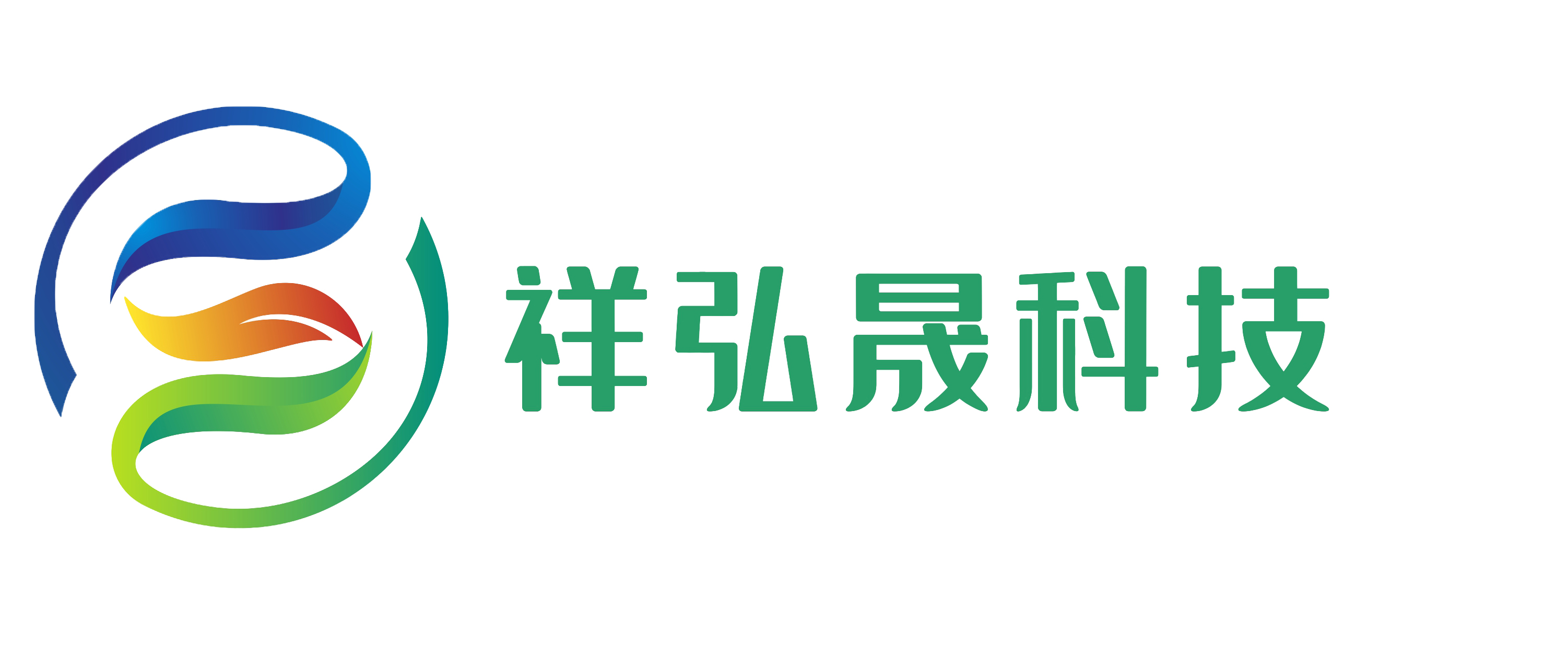 祥弘晟(山东)科技发展有限公司